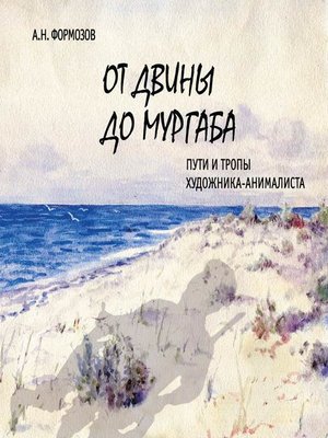 cover image of От Двины до Мургаба. Пути и тропы художника-анималиста